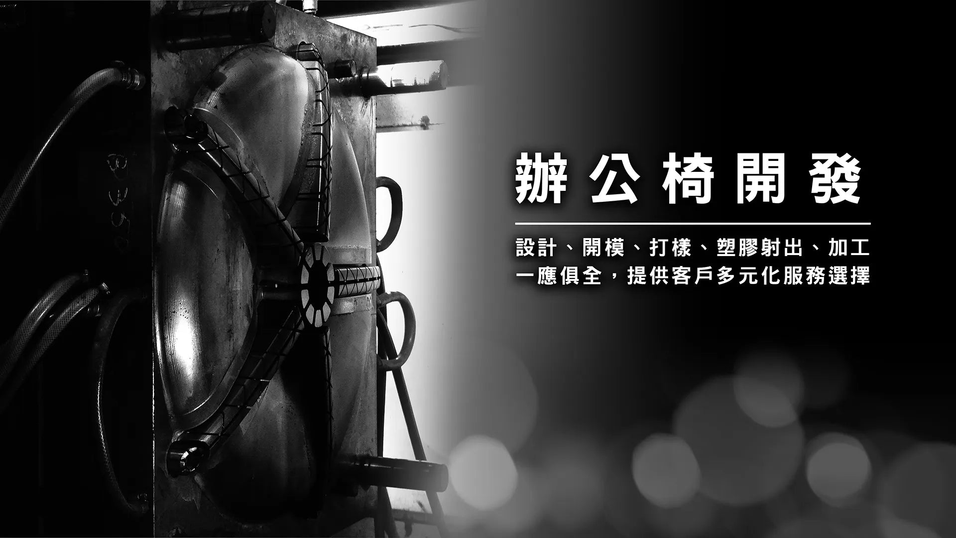 CenturyShine 辦公椅專屬私有模具展示：透過高品質鋼製模具確保辦公椅及其配件標準化，提供採購商及貿易商穩定且具市場獨特性的辦公家具零配件。