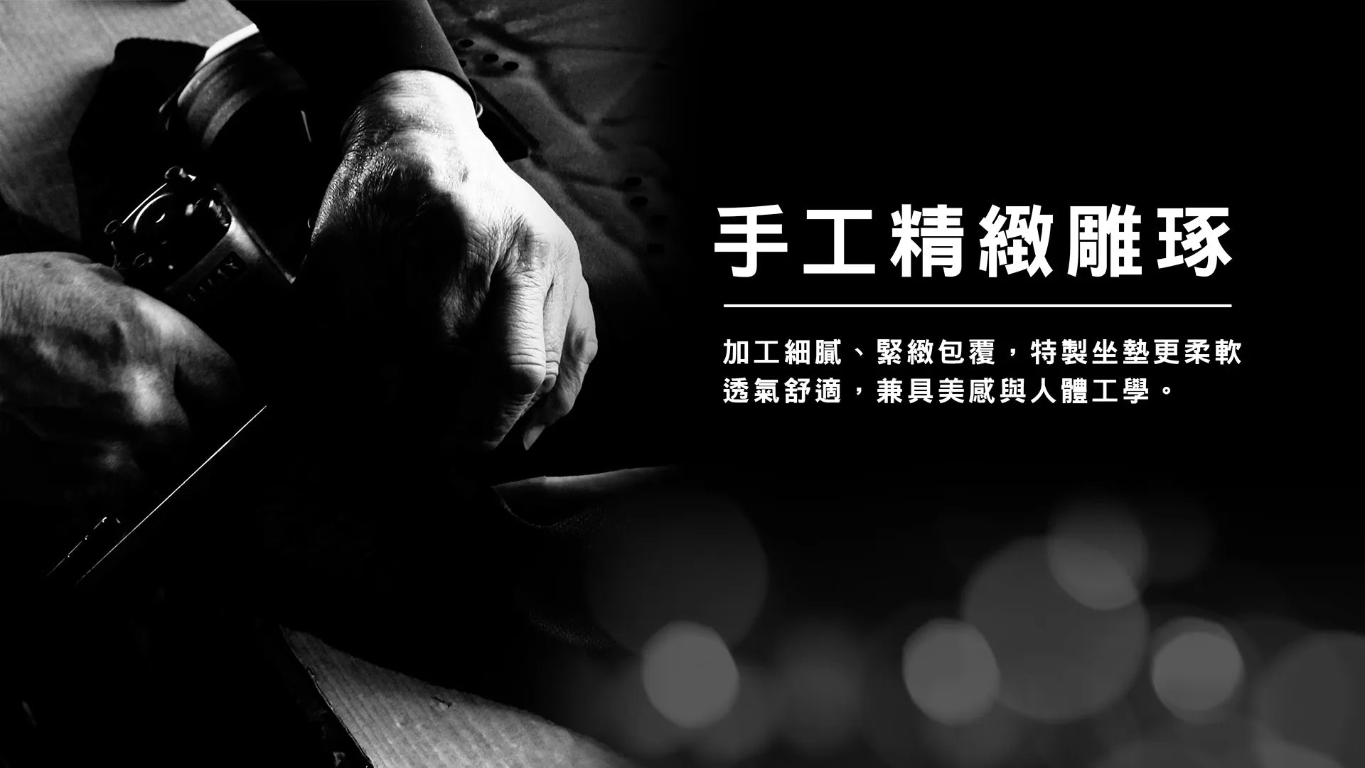 CenturyShine 台灣師傅手工釘網布工藝：經驗豐富的職人精確控制網布張力，確保全網職員椅的乘坐舒適度與耐用性，展現 MIT 辦公椅製造的工藝細節。