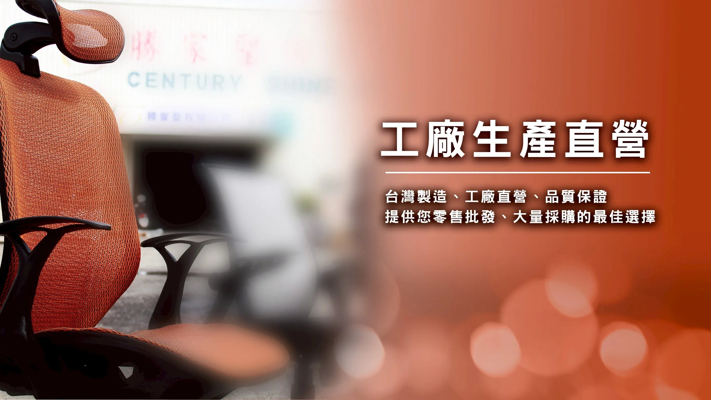 CenturyShine 台灣彰化辦公椅製造工廠外觀：實體生產基地具備大宗採購成品組裝與全椅整裝配送能力，是企業專案與 B2B 採購信賴的在地合作廠商。
